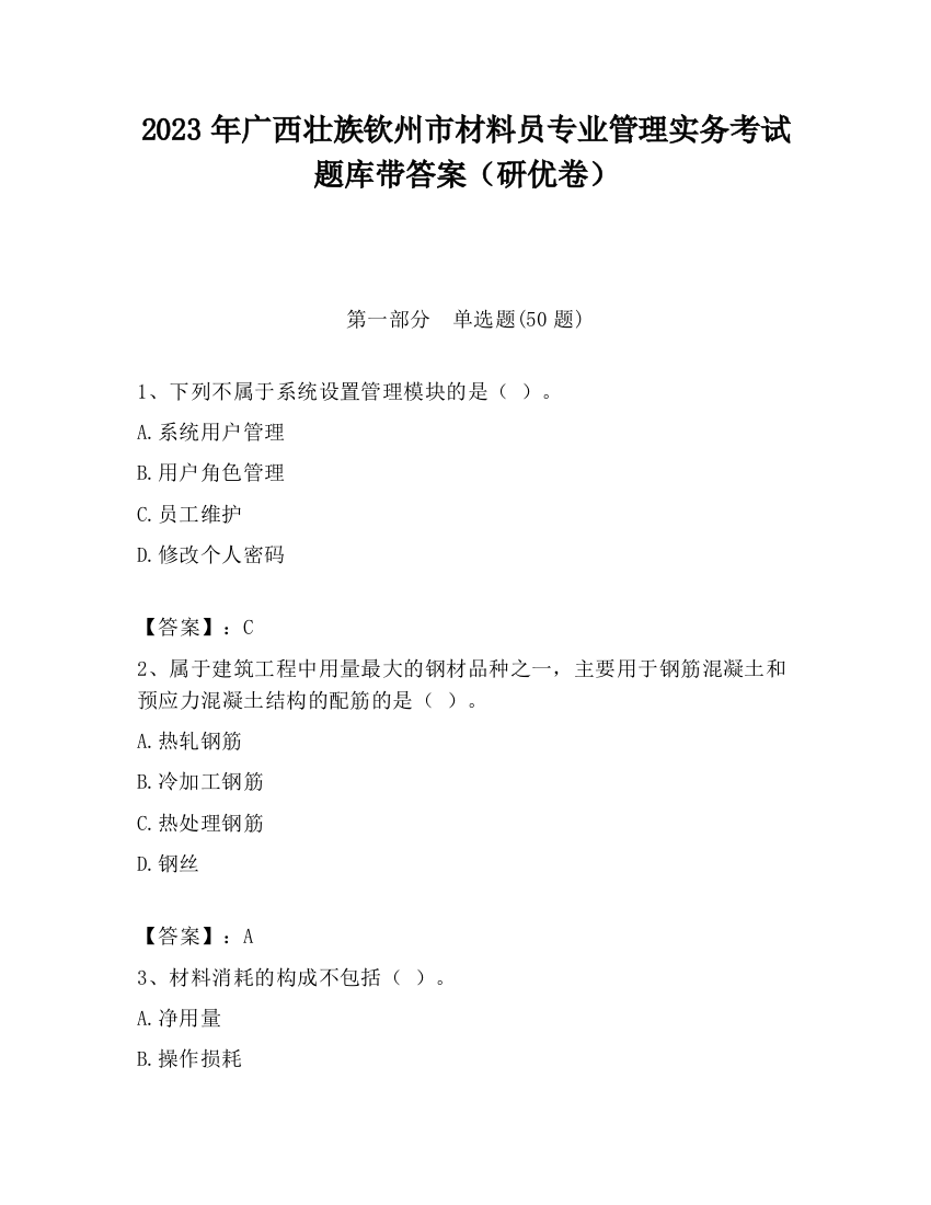 2023年广西壮族钦州市材料员专业管理实务考试题库带答案（研优卷）