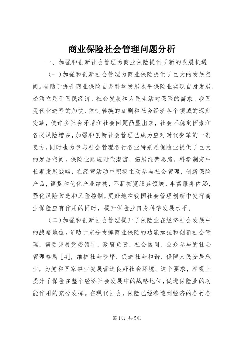 5商业保险社会管理问题分析