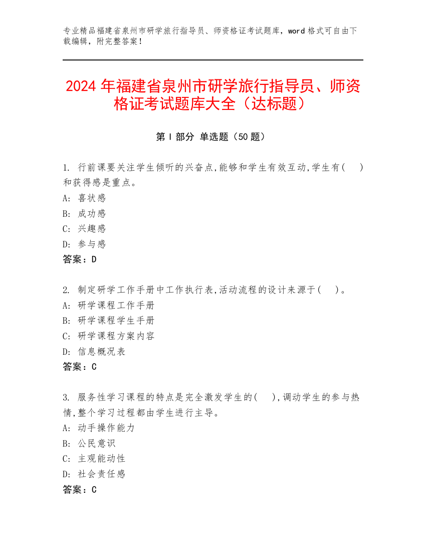 2024年福建省泉州市研学旅行指导员、师资格证考试题库大全（达标题）