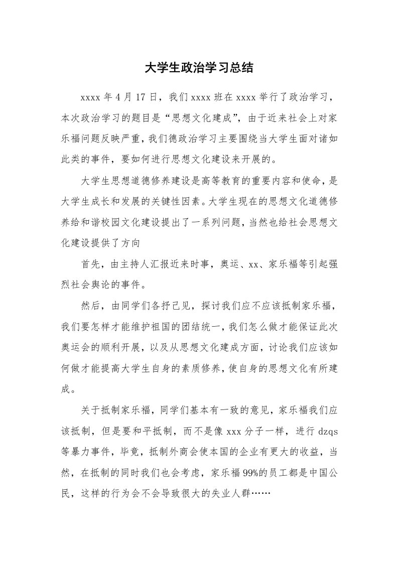 工作总结_136691_大学生政治学习总结