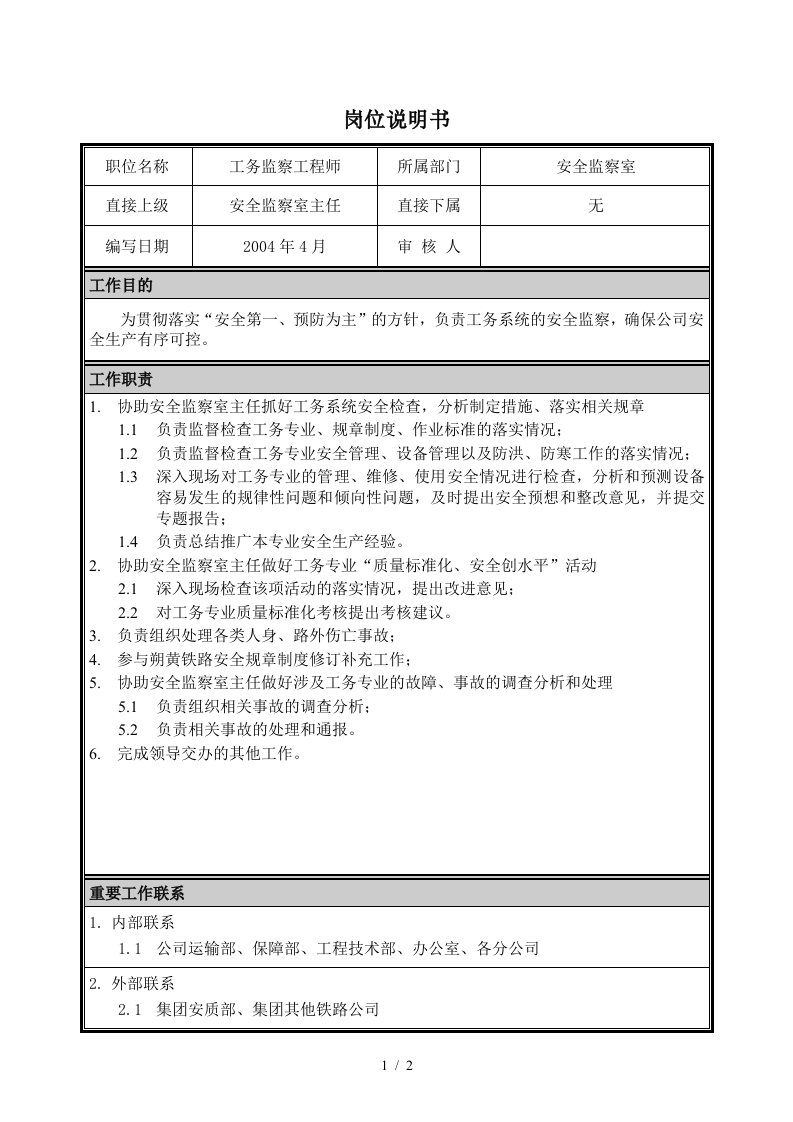 朴智—神华朔黄铁路公司—04岗位说明书工务监察工程师