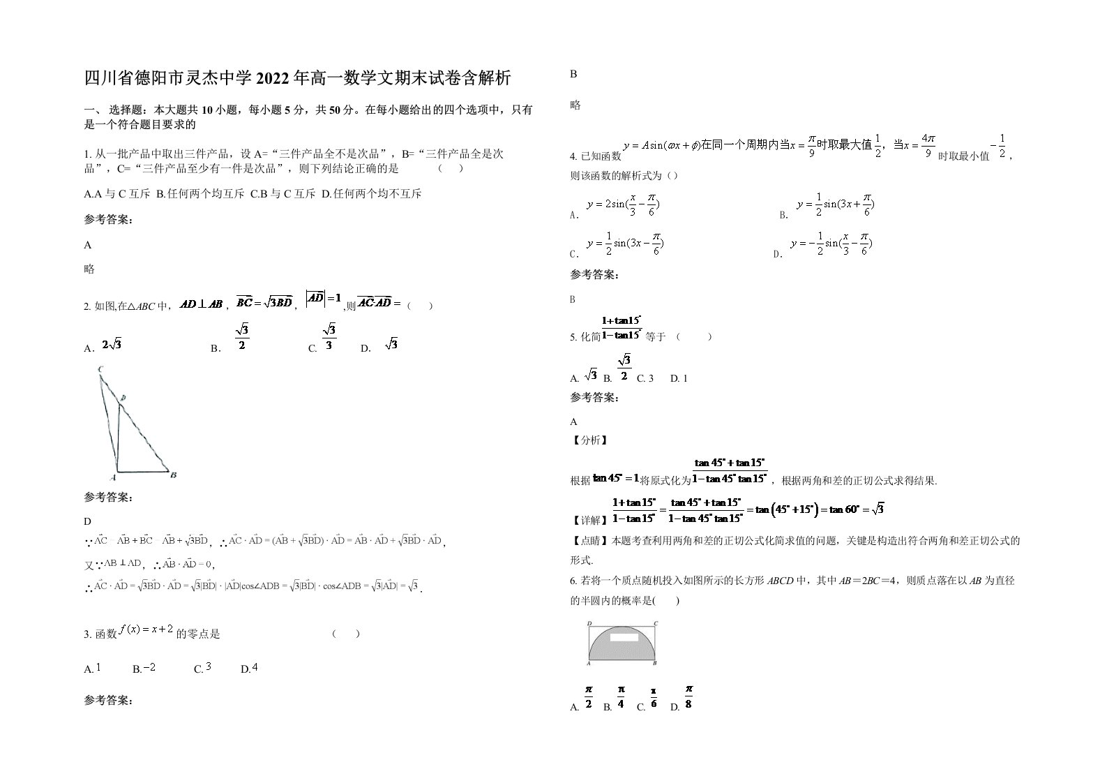 四川省德阳市灵杰中学2022年高一数学文期末试卷含解析