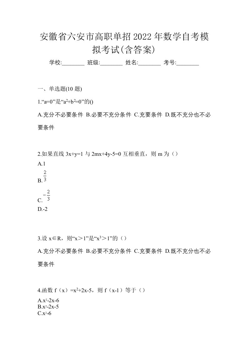 安徽省六安市高职单招2022年数学自考模拟考试含答案