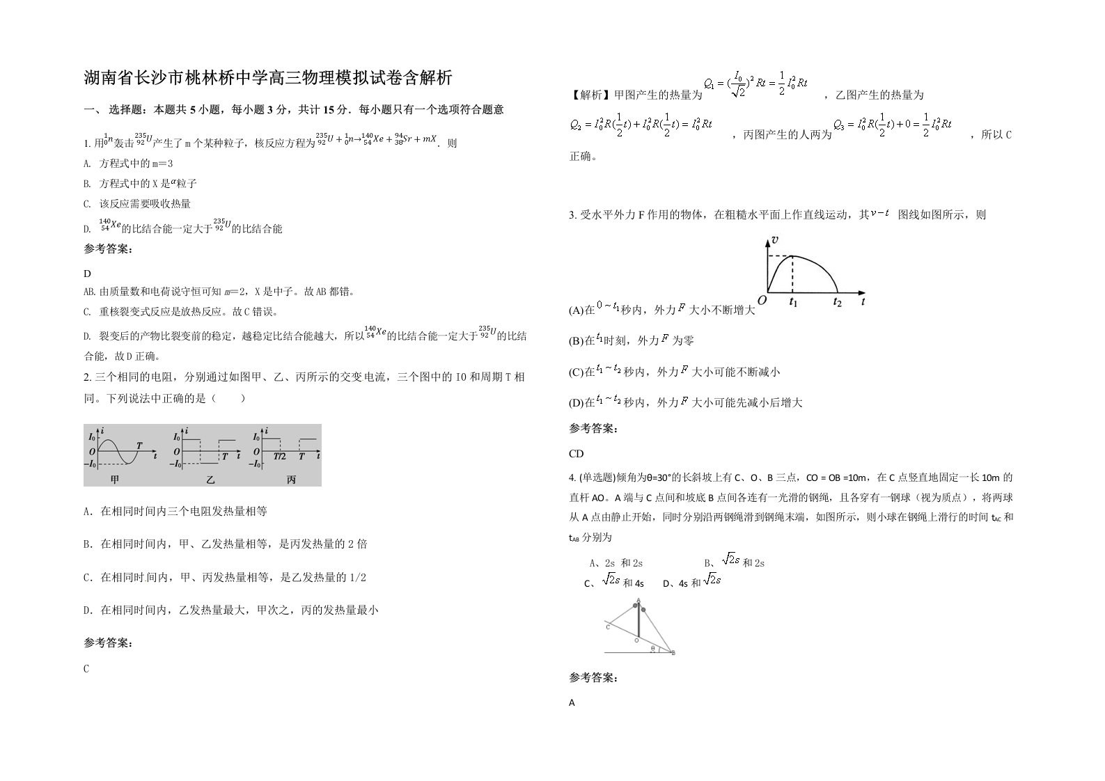 湖南省长沙市桃林桥中学高三物理模拟试卷含解析