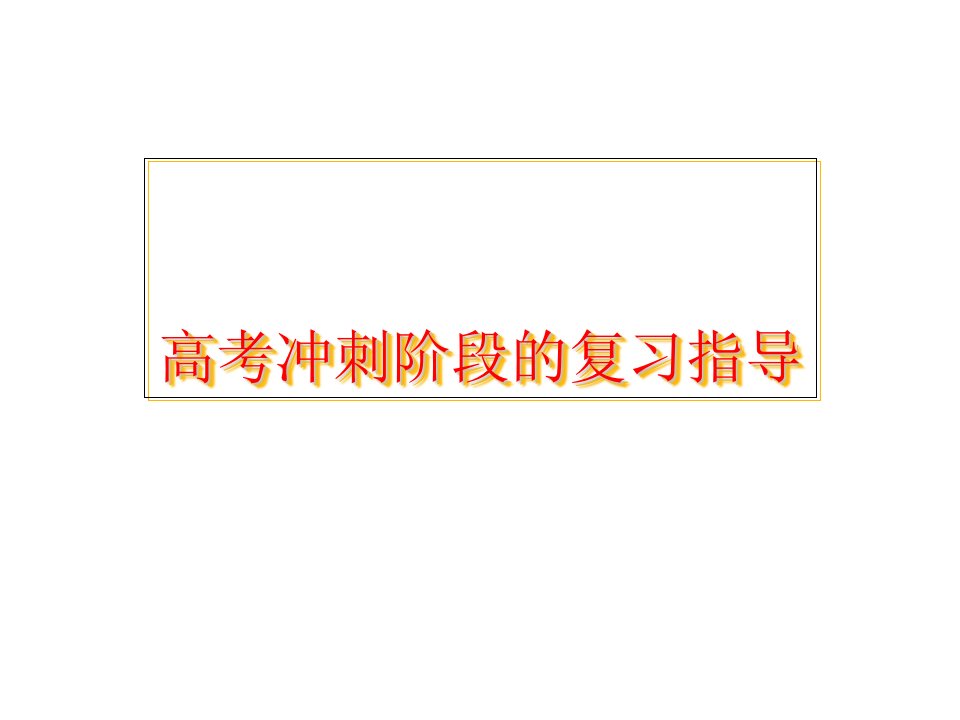 高考冲刺阶段复习指导上海地区