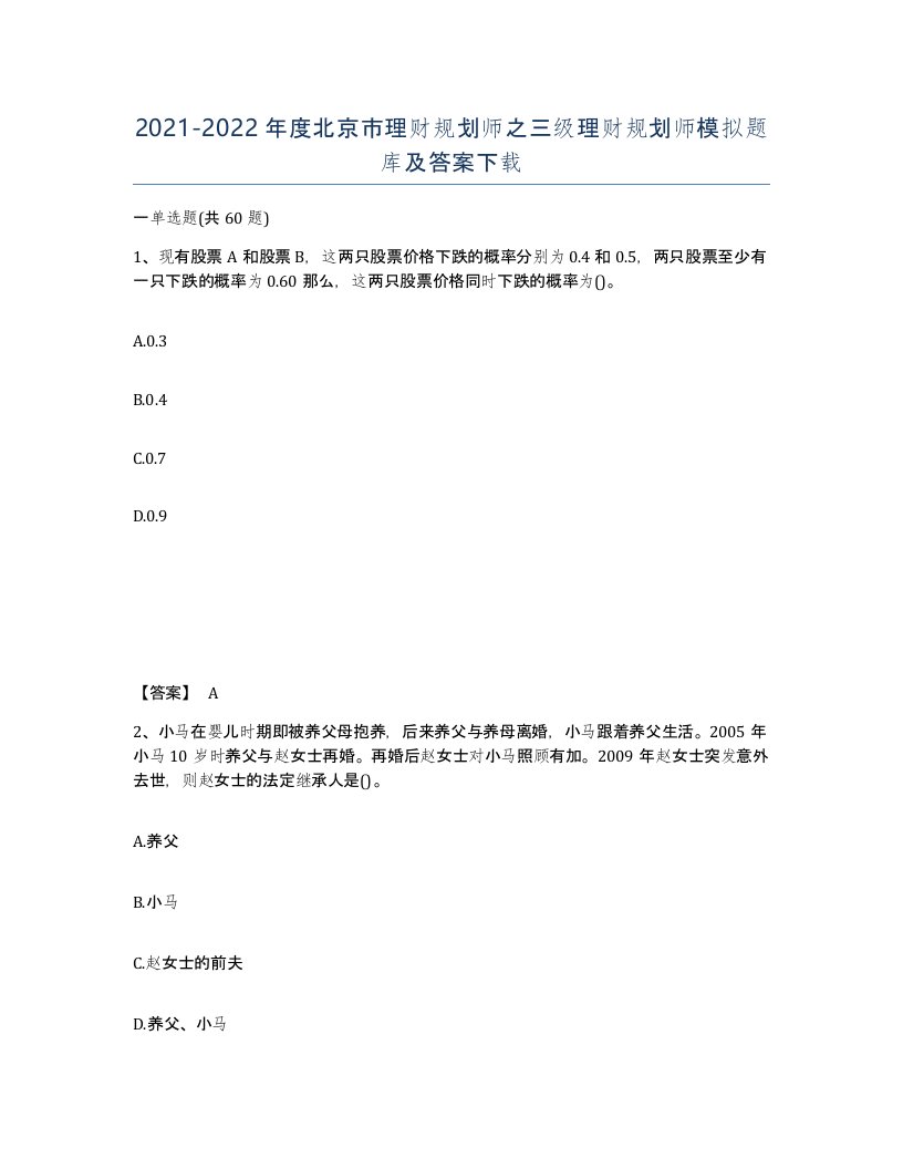 2021-2022年度北京市理财规划师之三级理财规划师模拟题库及答案