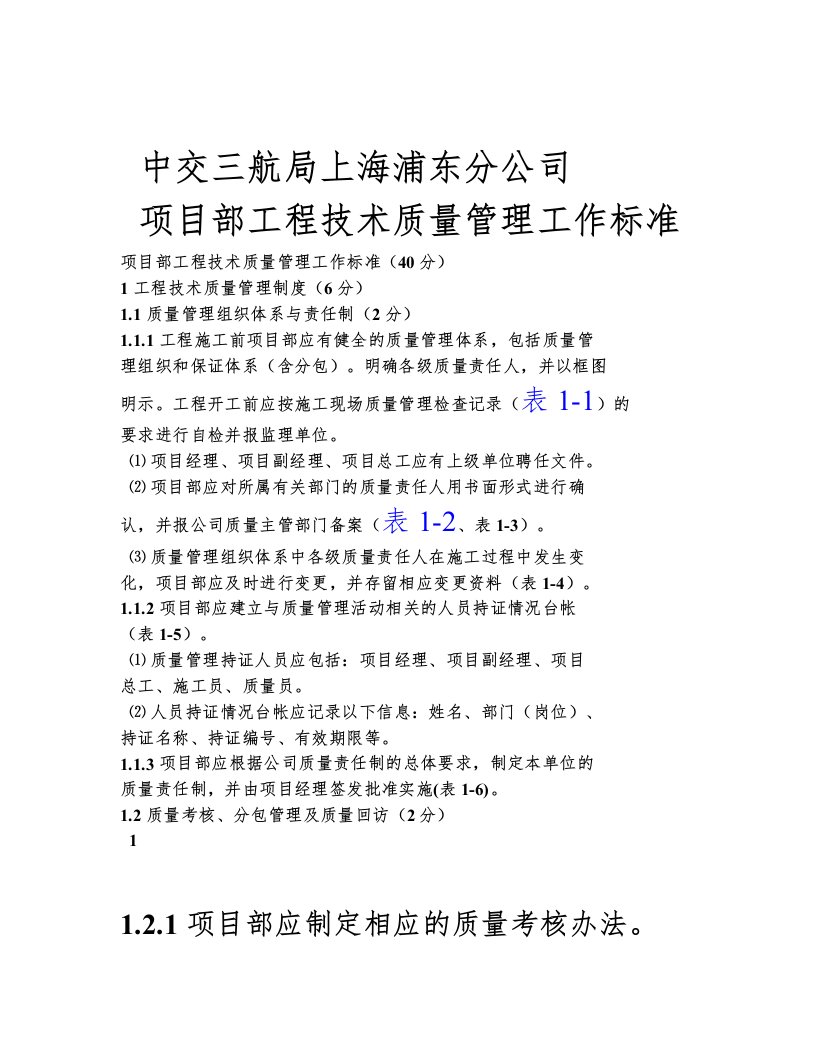 中交三航局上海浦东分公司项目部工程技术质量管理工作标准