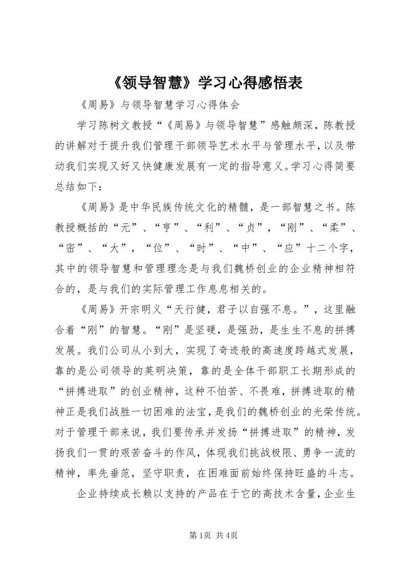 《领导智慧》学习心得感悟表