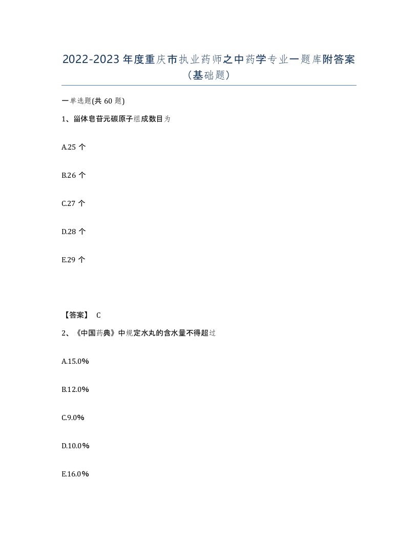 2022-2023年度重庆市执业药师之中药学专业一题库附答案基础题