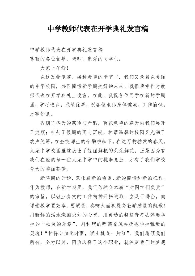 中学教师代表在开学典礼发言稿