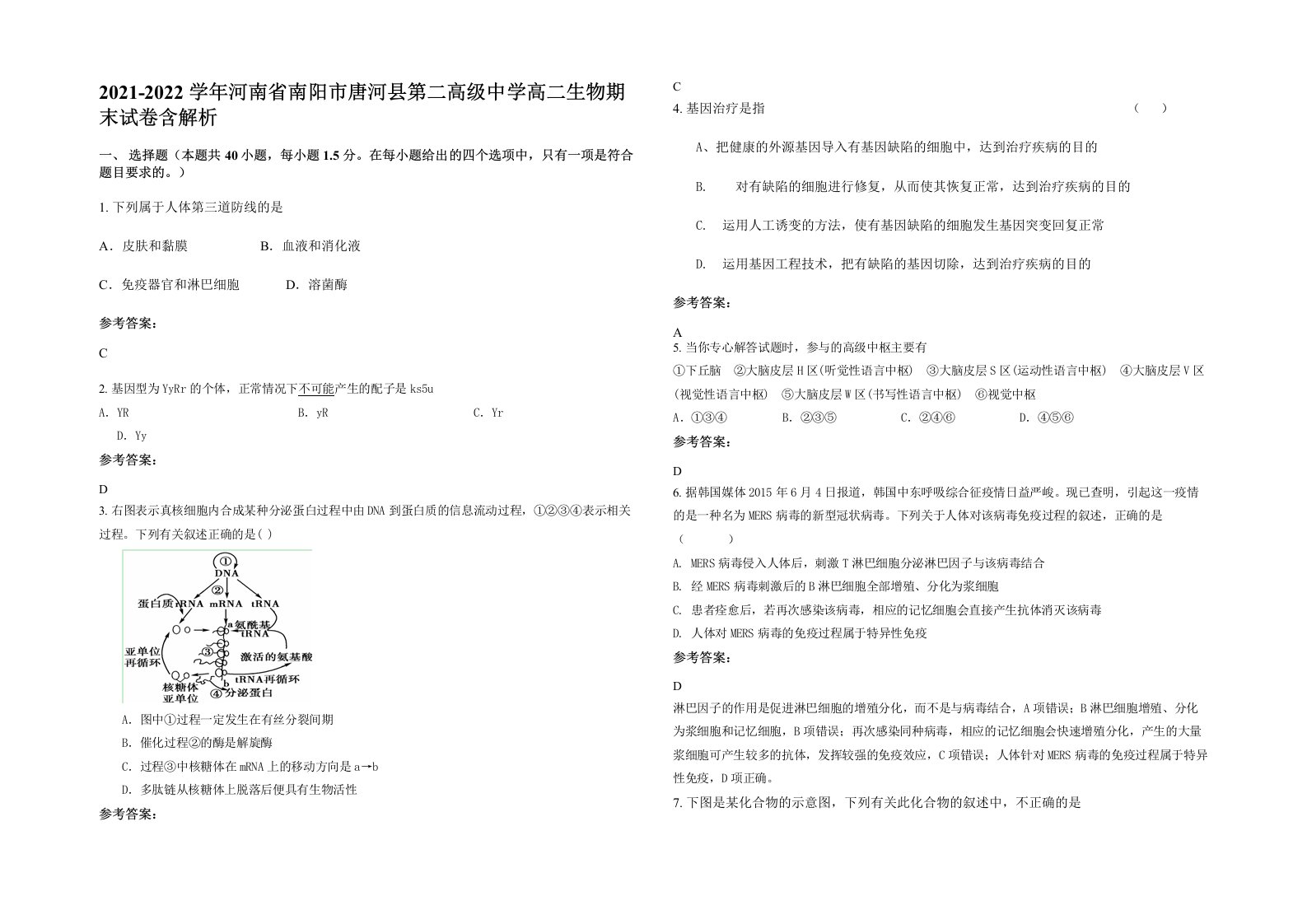 2021-2022学年河南省南阳市唐河县第二高级中学高二生物期末试卷含解析