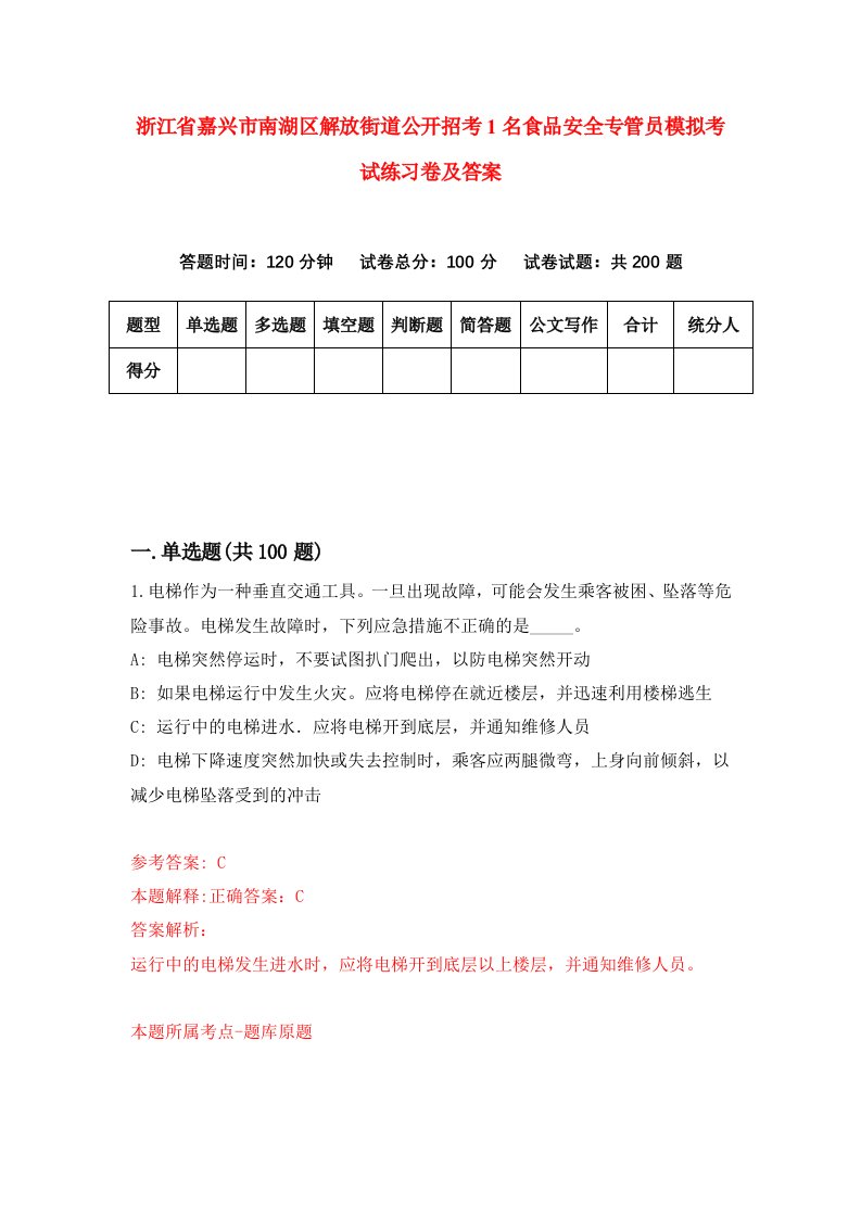 浙江省嘉兴市南湖区解放街道公开招考1名食品安全专管员模拟考试练习卷及答案第9期