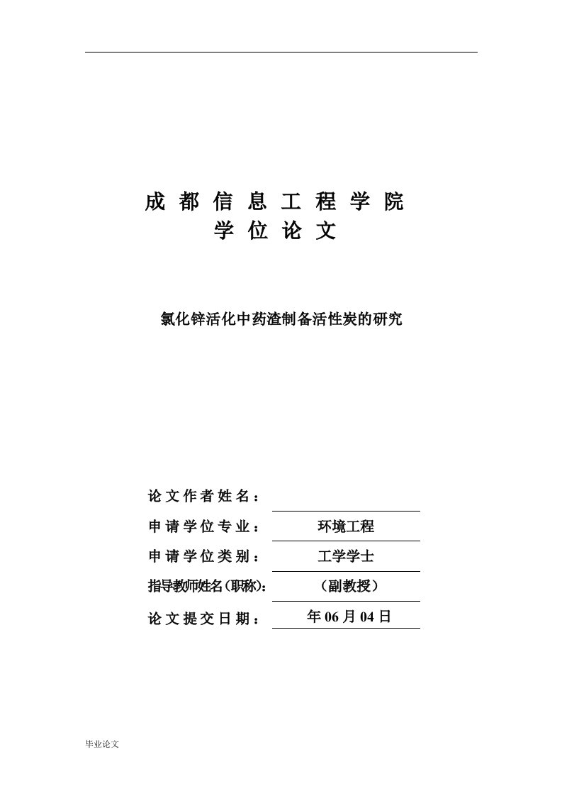 毕业设计（论文）-氯化锌活化中药渣制备活性炭的研究