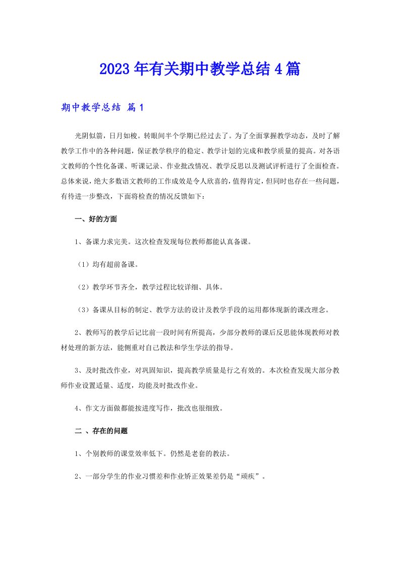 2023年有关期中教学总结4篇