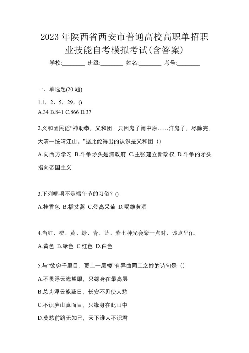 2023年陕西省西安市普通高校高职单招职业技能自考模拟考试含答案