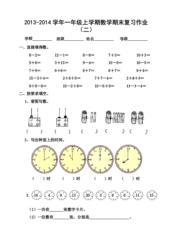 【小学中学教育精选】一年级数学上册期末复习题2