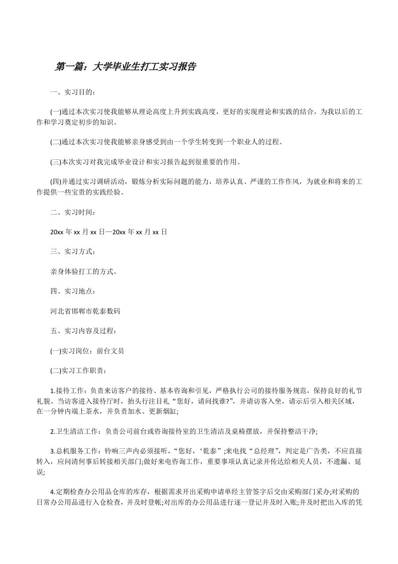 大学毕业生打工实习报告[修改版]