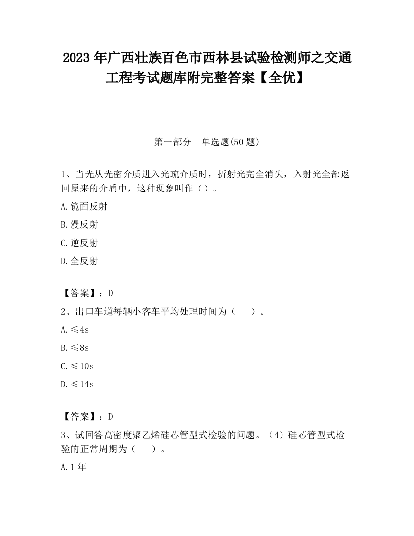 2023年广西壮族百色市西林县试验检测师之交通工程考试题库附完整答案【全优】