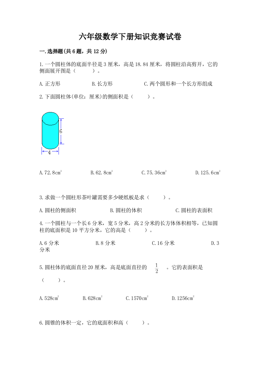 六年级数学下册知识竞赛试卷含答案【培优】