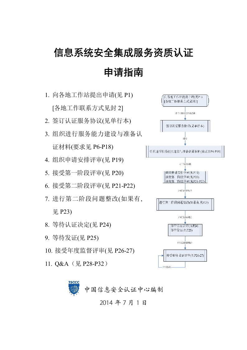 信息系统安全集成服务资质认证申请指南