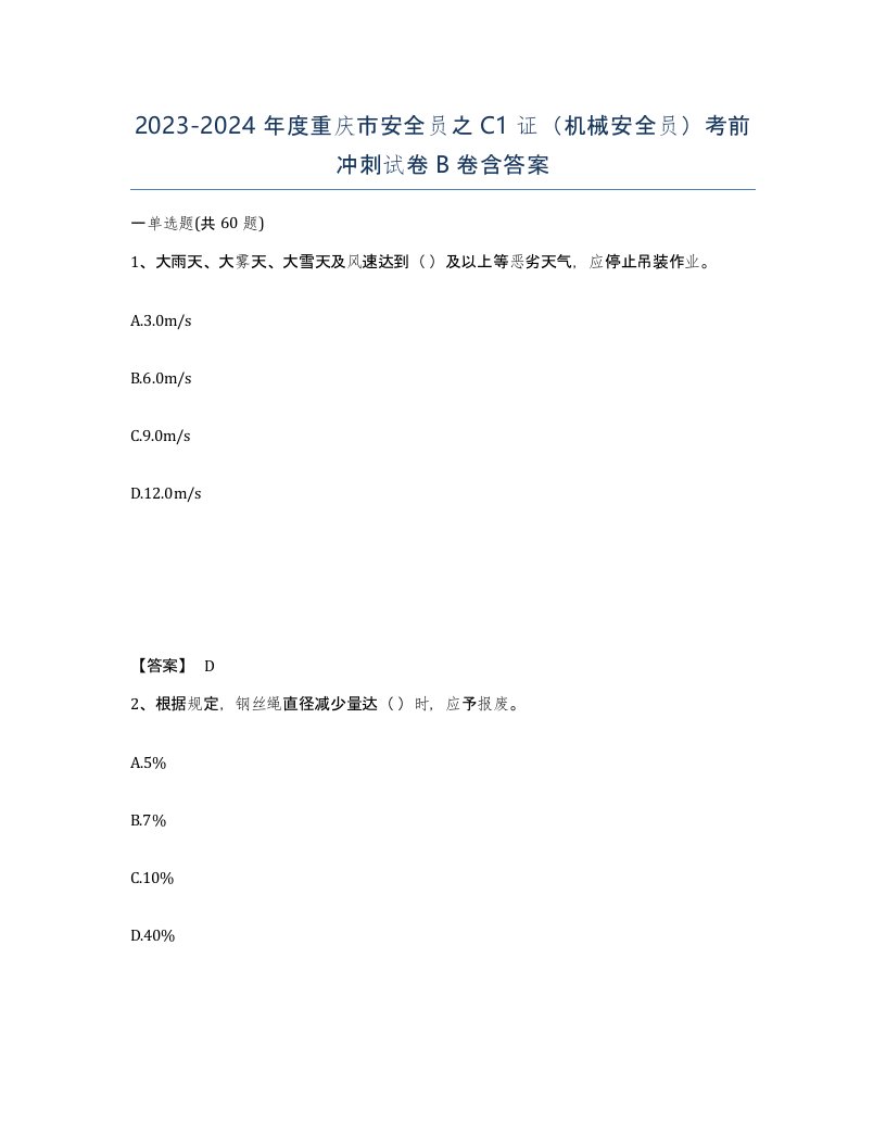 2023-2024年度重庆市安全员之C1证机械安全员考前冲刺试卷B卷含答案