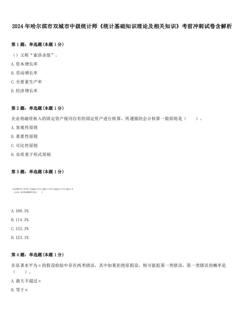 2024年哈尔滨市双城市中级统计师《统计基础知识理论及相关知识》考前冲刺试卷含解析