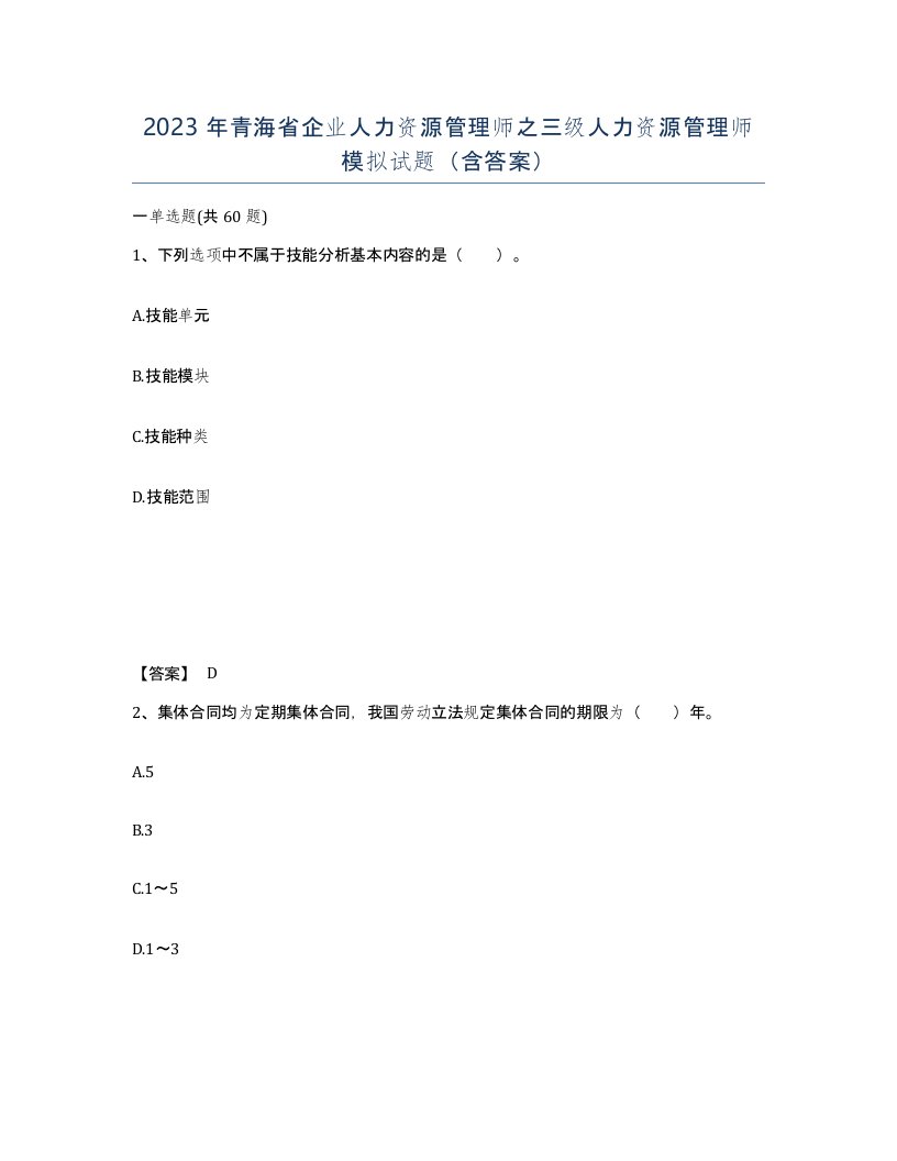 2023年青海省企业人力资源管理师之三级人力资源管理师模拟试题含答案