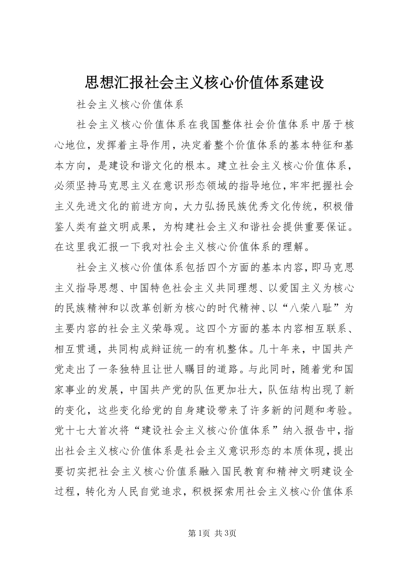 思想汇报社会主义核心价值体系建设