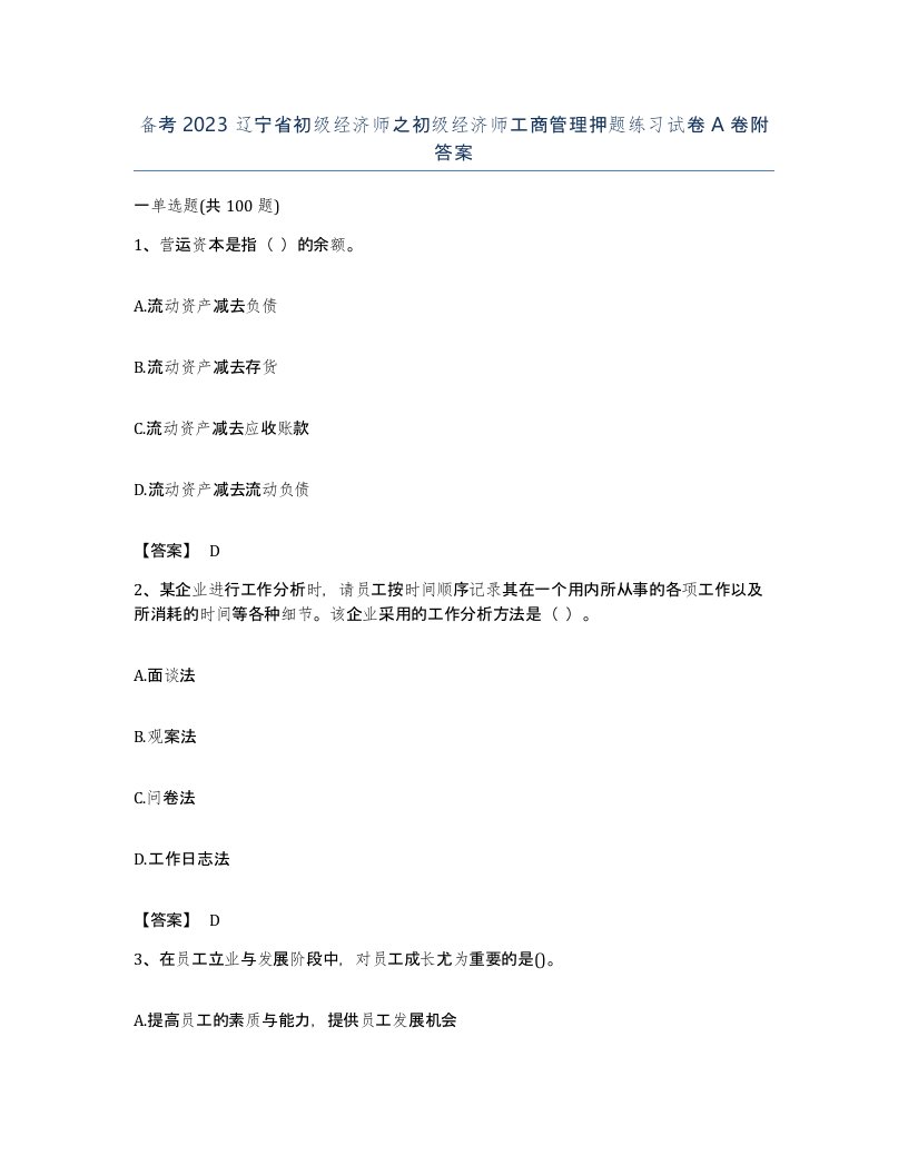 备考2023辽宁省初级经济师之初级经济师工商管理押题练习试卷A卷附答案