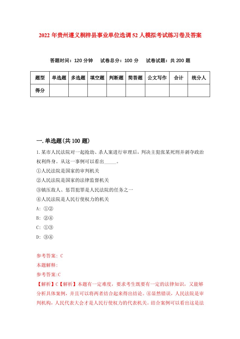 2022年贵州遵义桐梓县事业单位选调52人模拟考试练习卷及答案第3期