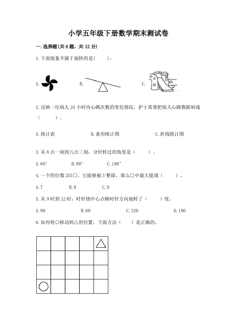 小学五年级下册数学期末测试卷带答案【模拟题】