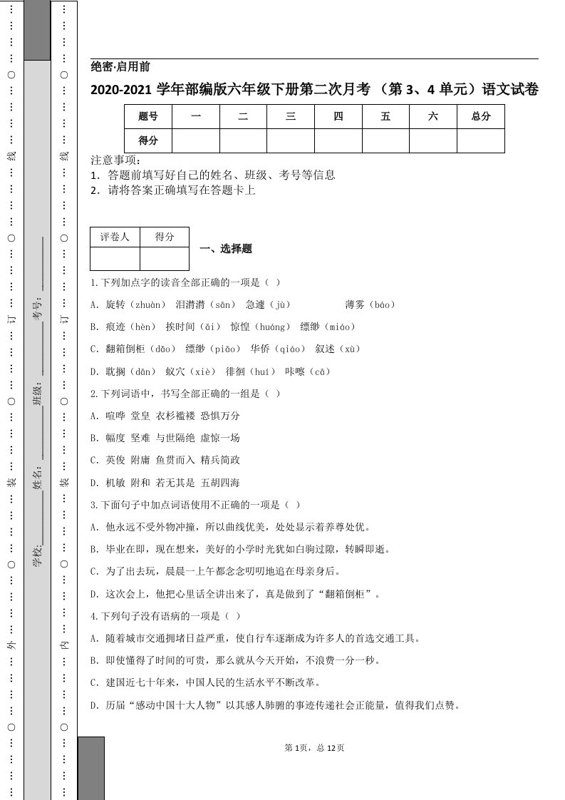 2020-2021学年部编版六年级下册第二次月考