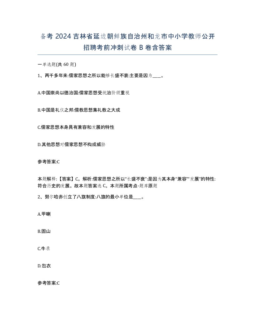 备考2024吉林省延边朝鲜族自治州和龙市中小学教师公开招聘考前冲刺试卷B卷含答案