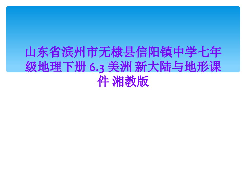 山东省滨州市无棣县信阳镇中学七年级地理下册