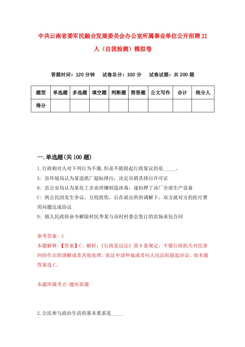 中共云南省委军民融合发展委员会办公室所属事业单位公开招聘22人自我检测模拟卷第8期