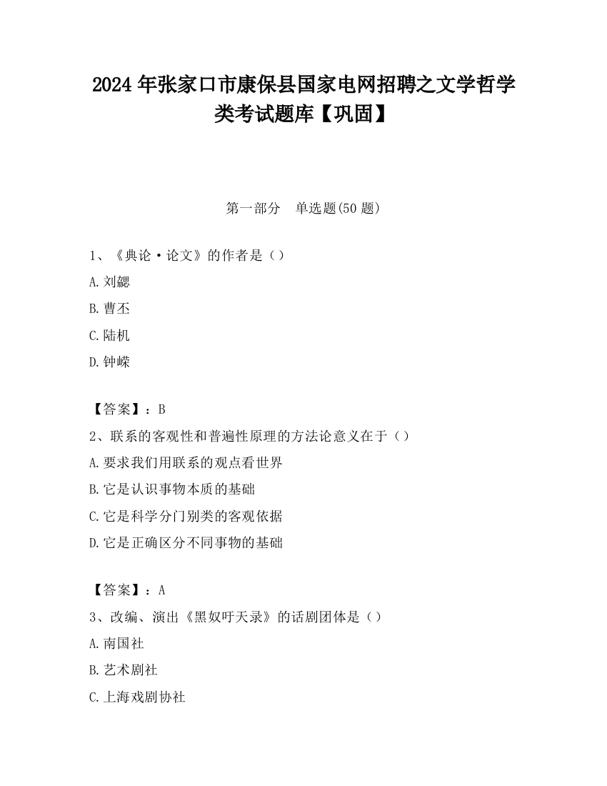 2024年张家口市康保县国家电网招聘之文学哲学类考试题库【巩固】