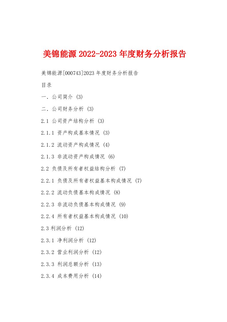 美锦能源2022-2023年度财务分析报告