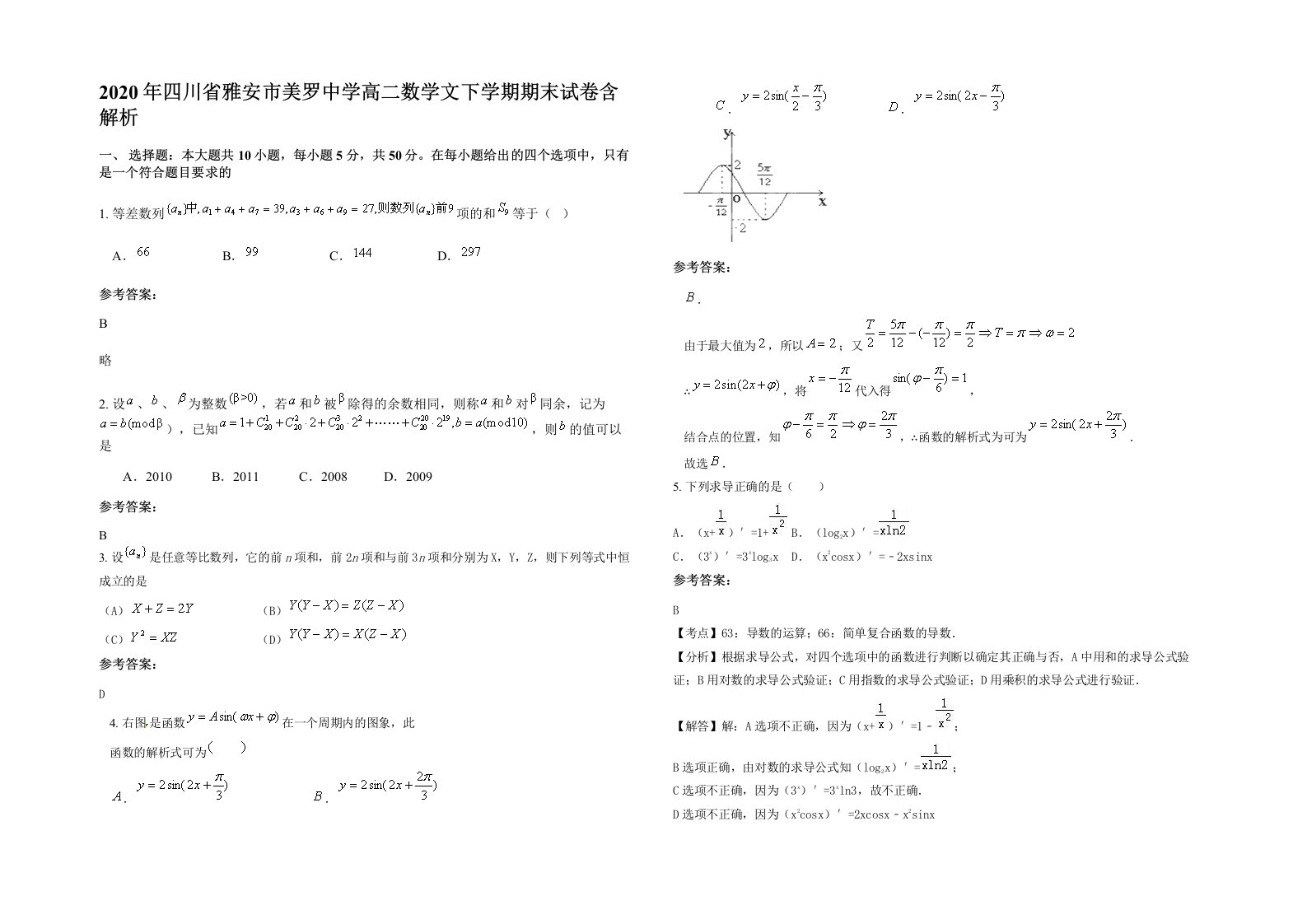 2020年四川省雅安市美罗中学高二数学文下学期期末试卷含解析