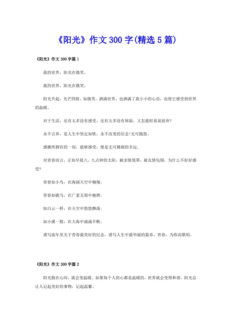 《阳光》作文300字(精选5篇)