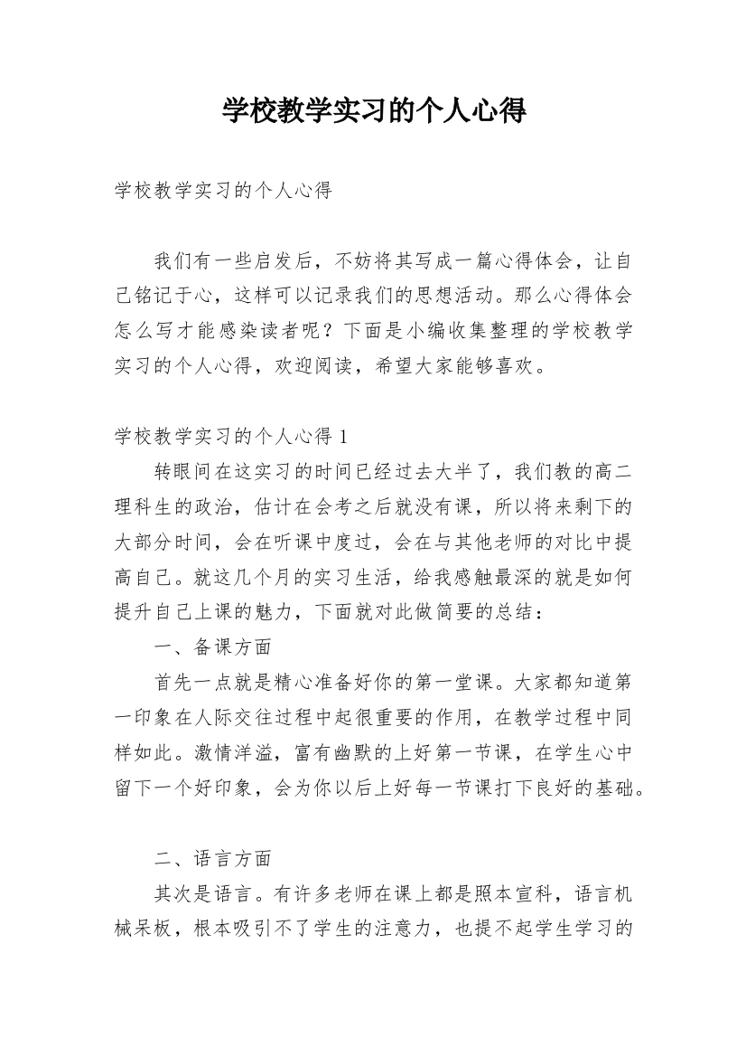 学校教学实习的个人心得