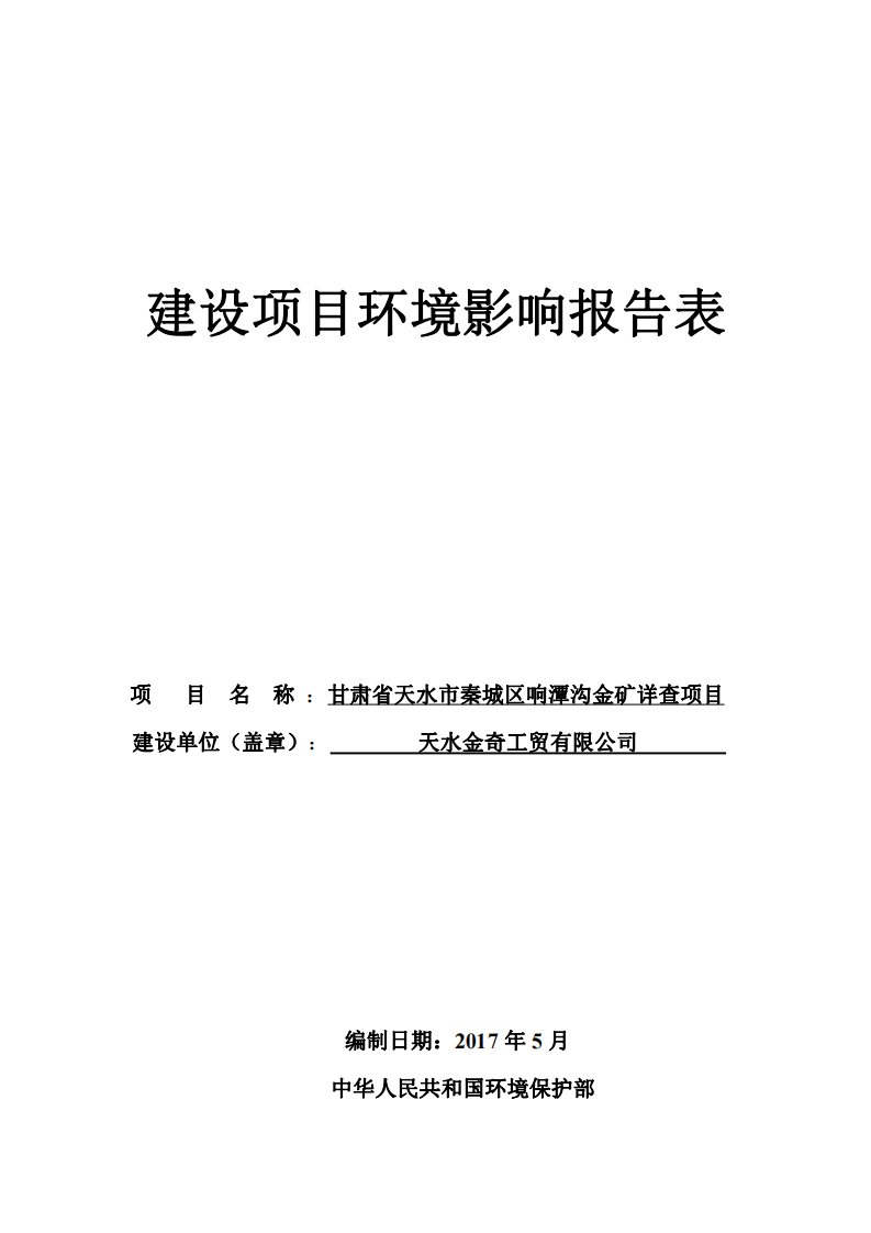 环境影响评价报告公示：甘肃省天水市秦城区响潭沟金矿详查项目环评报告