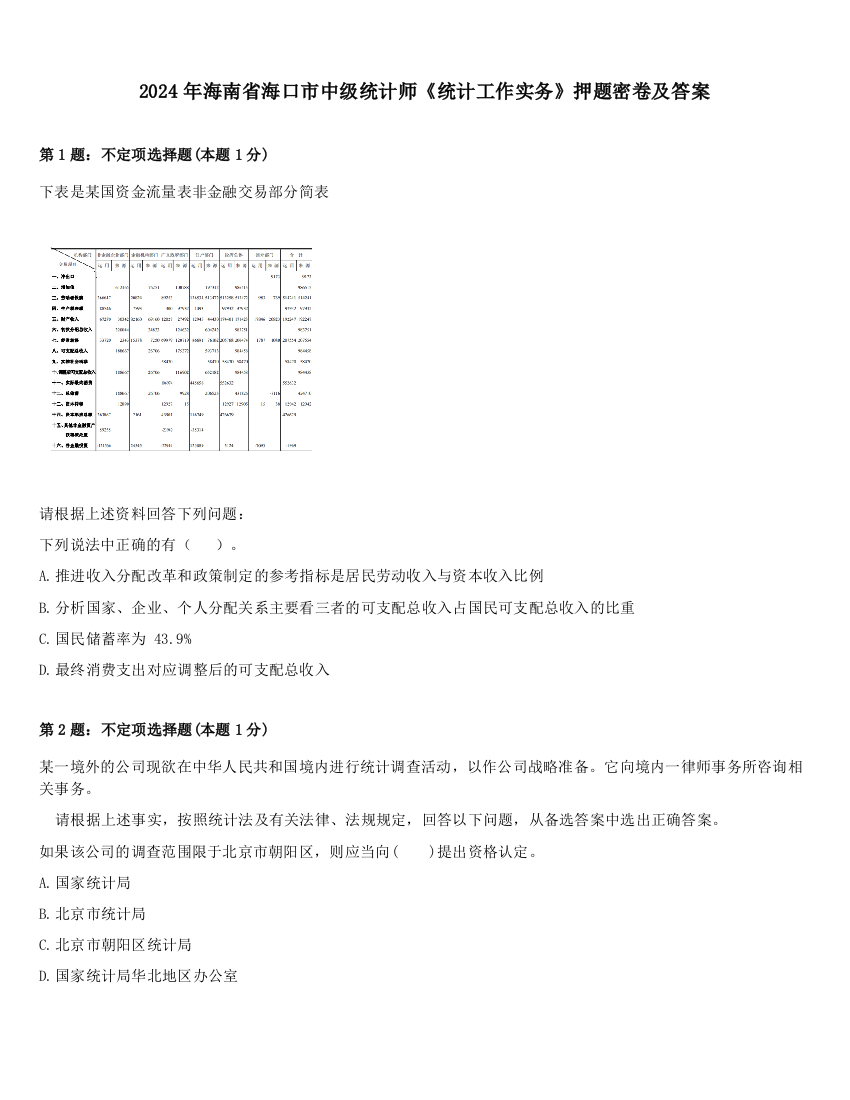 2024年海南省海口市中级统计师《统计工作实务》押题密卷及答案