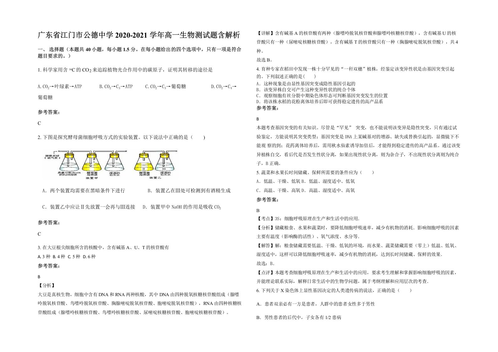 广东省江门市公德中学2020-2021学年高一生物测试题含解析