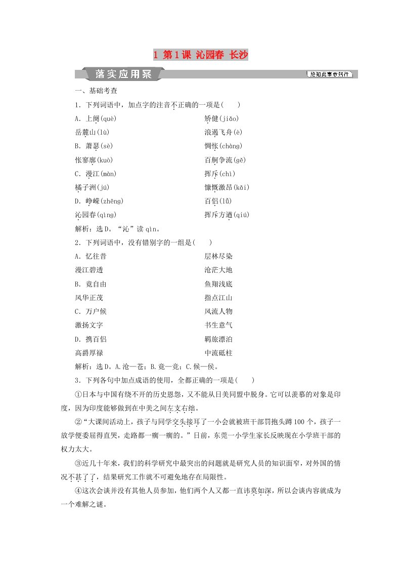 2018-2019学年高中语文第一单元人生的五彩梦1第1课沁园春长沙落实应用案练习鲁人版必修5