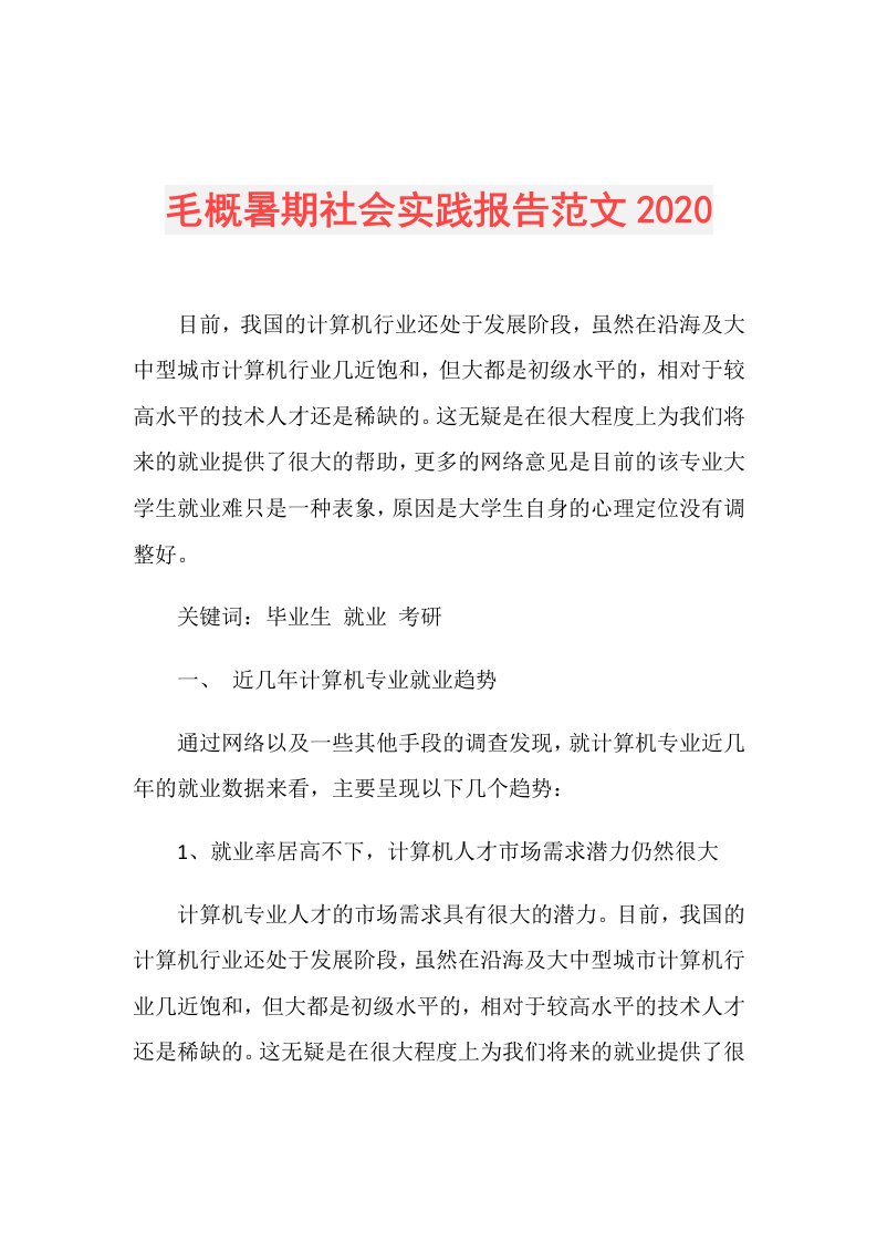 毛概暑期社会实践报告范文