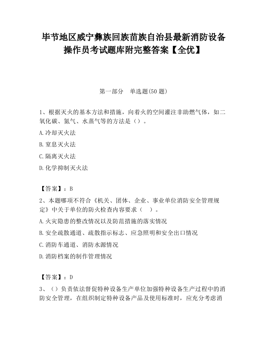 毕节地区威宁彝族回族苗族自治县最新消防设备操作员考试题库附完整答案【全优】