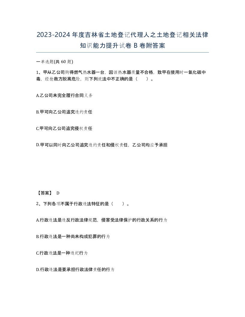 2023-2024年度吉林省土地登记代理人之土地登记相关法律知识能力提升试卷B卷附答案