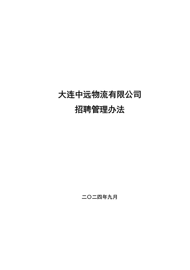 九略—大连中远物流—招聘管理办法