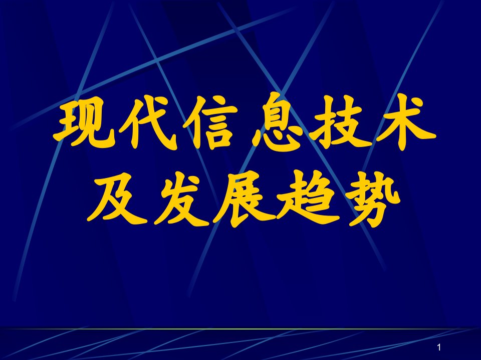 现代信息技术及发展趋势ppt课件