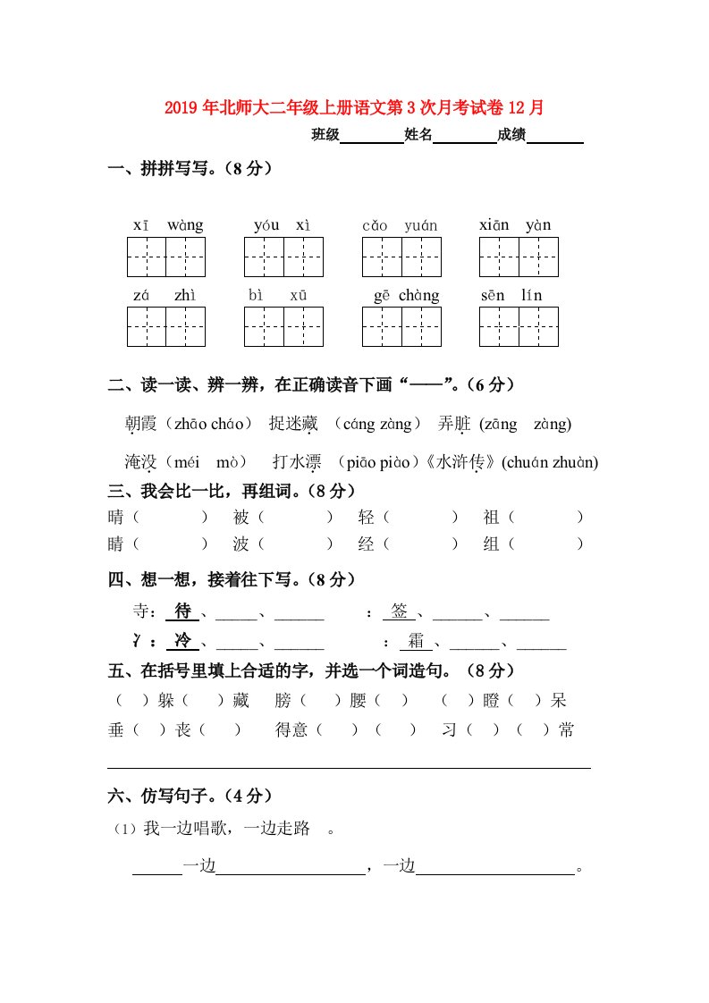 2019年北师大二年级上册语文第3次月考试卷12月